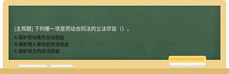 下列哪一项是劳动合同法的立法宗旨（）。