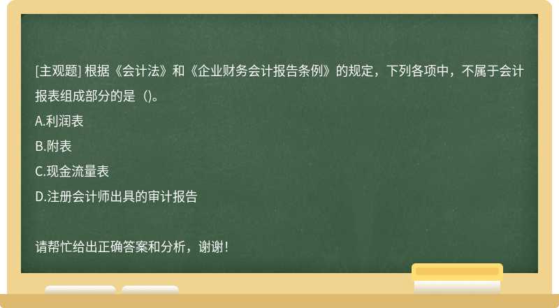 根据《会计法》和《企业财务会计报告条例》的规定，下列各项中，不属于会计报表组成部分的是（)。