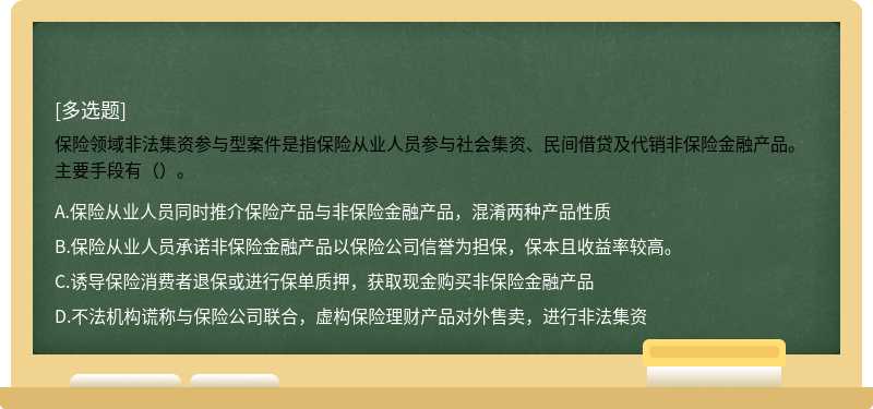 保险领域非法集资参与型案件是指保险从业人员参与社会集资、民间借贷及代销非保险金融产品。主要手段有（）。