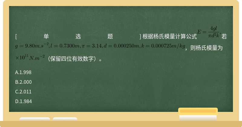 根据杨氏模量计算公式若， 则杨氏模量为 （保留四位有效数字）。