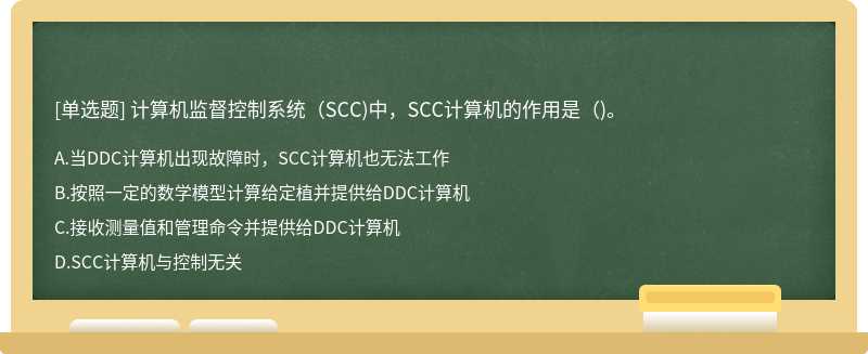 计算机监督控制系统（SCC)中，SCC计算机的作用是（)。