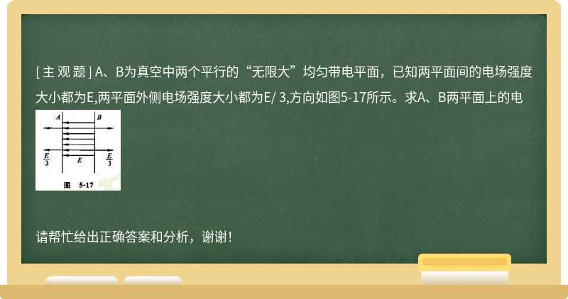 A、B为真空中两个平行的“无限大”均匀带电平面，已知两平面间的电场强度大小都为E,两平面外侧电场