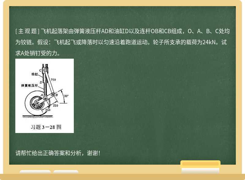飛機起落架由彈簧液壓桿AD和油缸D以及連桿OB和CB組成，O、A、B、C處均為鉸鏈。假設(shè)：飛機起飛或降落