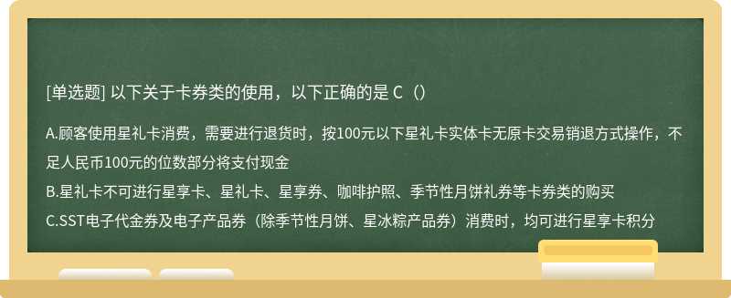 以下关于卡券类的使用，以下正确的是 C（）