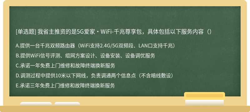 我省主推资的是5G爱家·WiFi-千兆尊享包，具体包括以下服务内容（）