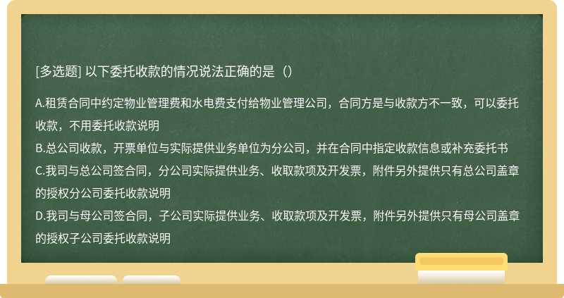 以下委托收款的情况说法正确的是（）