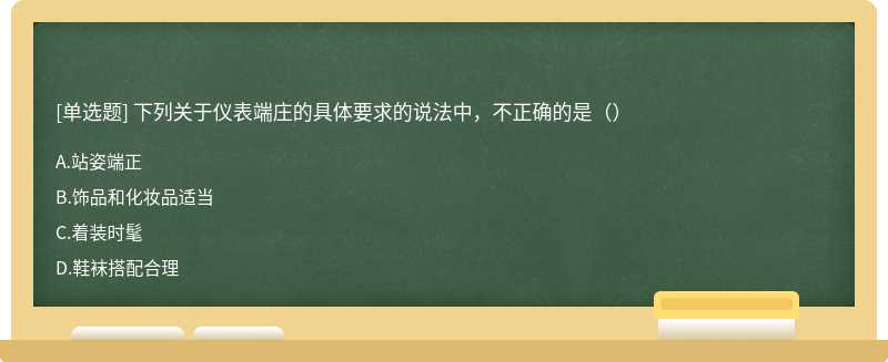 下列关于仪表端庄的具体要求的说法中，不正确的是（）