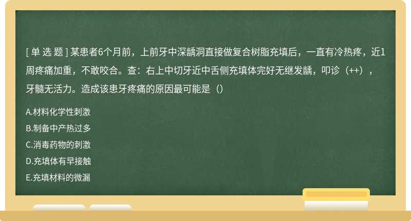 某患者6个月前，上前牙中深龋洞直接做复合树脂充填后，一直有冷热疼，近1周疼痛加重，不敢咬合。查：右上中切牙近中舌侧充填体完好无继发龋，叩诊（++），牙髓无活力。造成该患牙疼痛的原因最可能是（）