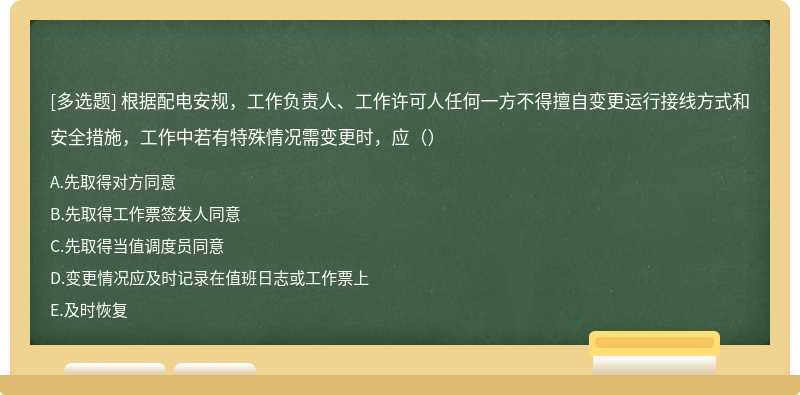 根据配电安规，工作负责人、工作许可人任何一方不得擅自变更运行接线方式和安全措施，工作中若有特殊情况需变更时，应（）