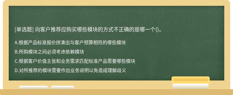 向客户推荐应购买哪些模块的方式不正确的是哪一个()。