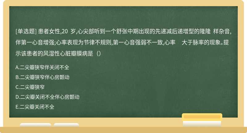 患者女性,20 岁,心尖部听到一个舒张中期出现的先递减后递增型的隆隆 样杂音,伴第一心音增强;心率表现为节律不规则,第一心音强弱不一致,心率 大于脉率的现象。提示该患者的风湿性心脏瓣膜病是（）