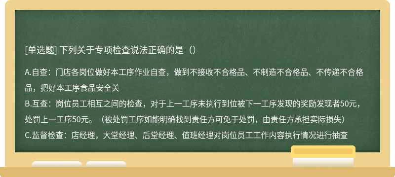 下列关于专项检查说法正确的是（）