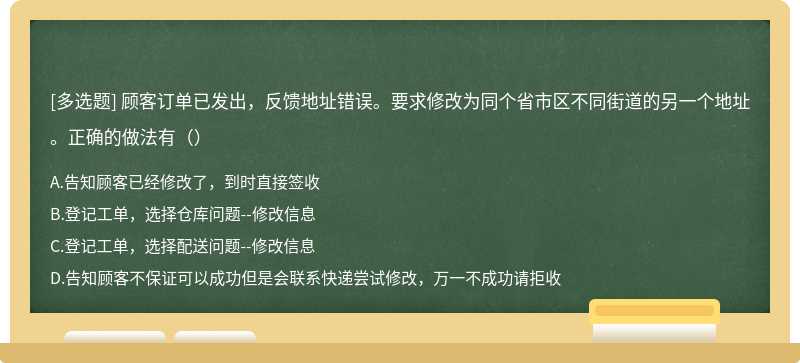 顾客订单已发出，反馈地址错误。要求修改为同个省市区不同街道的另一个地址。正确的做法有（）