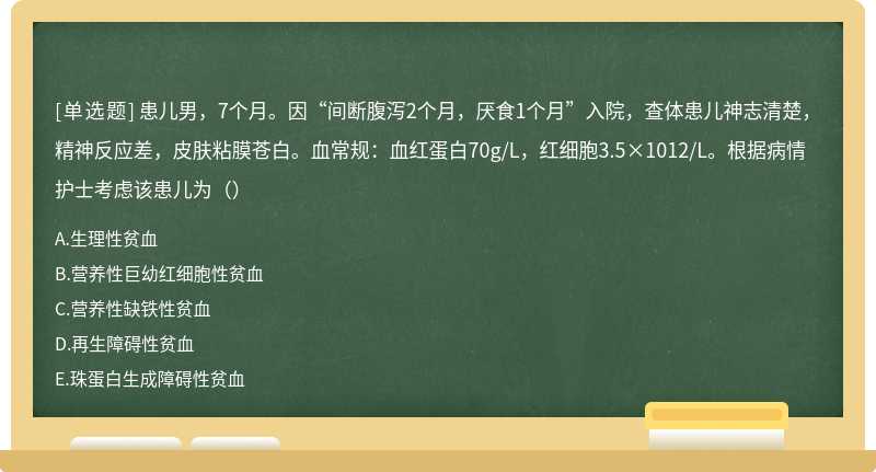 患儿男，7个月。因“间断腹泻2个月，厌食1个月”入院，查体患儿神志清楚，精神反应差，皮肤粘膜苍白。血常规：血红蛋白70g/L，红细胞3.5×1012/L。根据病情护士考虑该患儿为（）