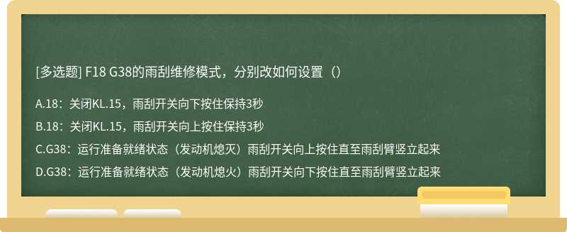 F18 G38的雨刮维修模式，分别改如何设置（）