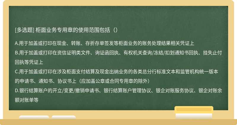 柜面业务专用章的使用范围包括（）