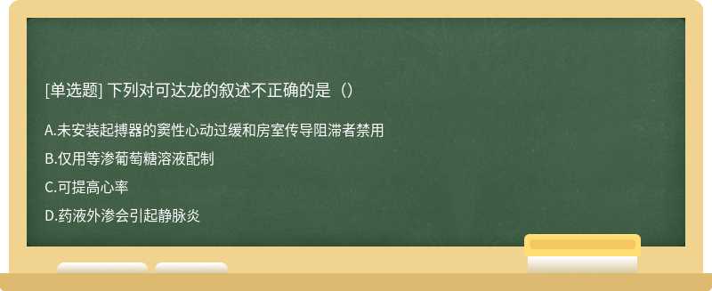 下列对可达龙的叙述不正确的是（）