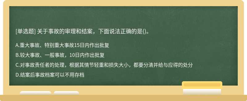 关于事故的审理和结案，下面说法正确的是()。