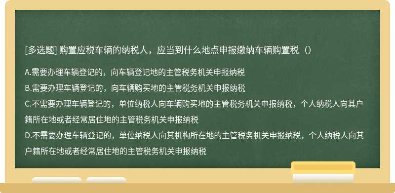 购置应税车辆的纳税人，应当到什么地点申报缴纳车辆购置税（）