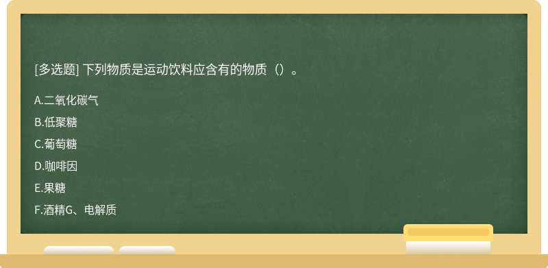 下列物质是运动饮料应含有的物质（）。