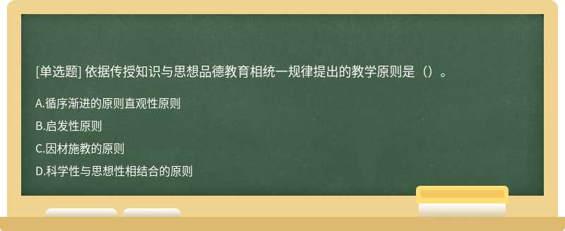 依据传授知识与思想品德教育相统一规律提出的教学原则是（）。