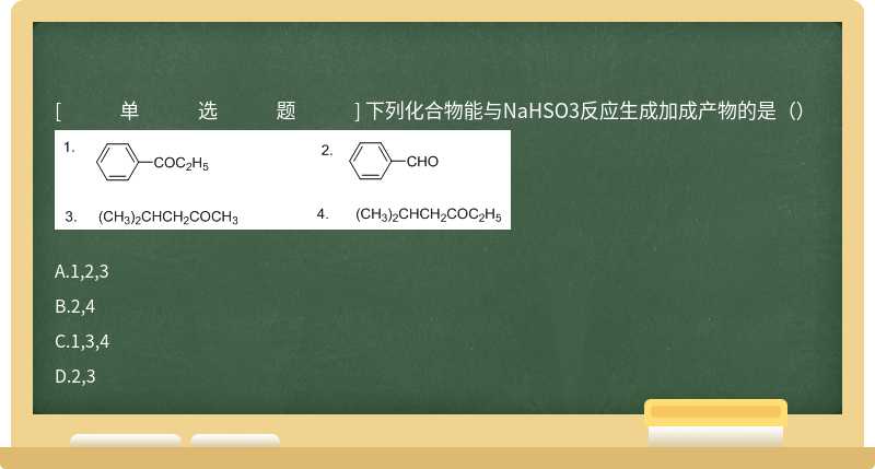 下列化合物能与NaHSO3反应生成加成产物的是（） 