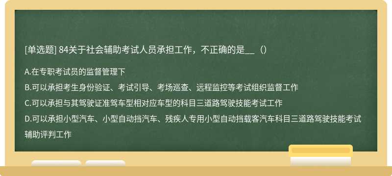 84关于社会辅助考试人员承担工作，不正确的是__（）