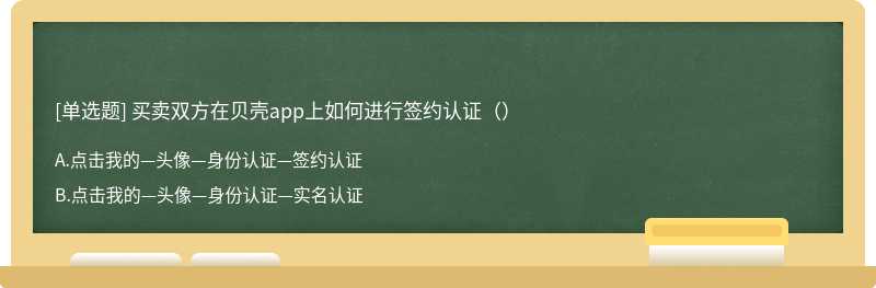 买卖双方在贝壳app上如何进行签约认证（）