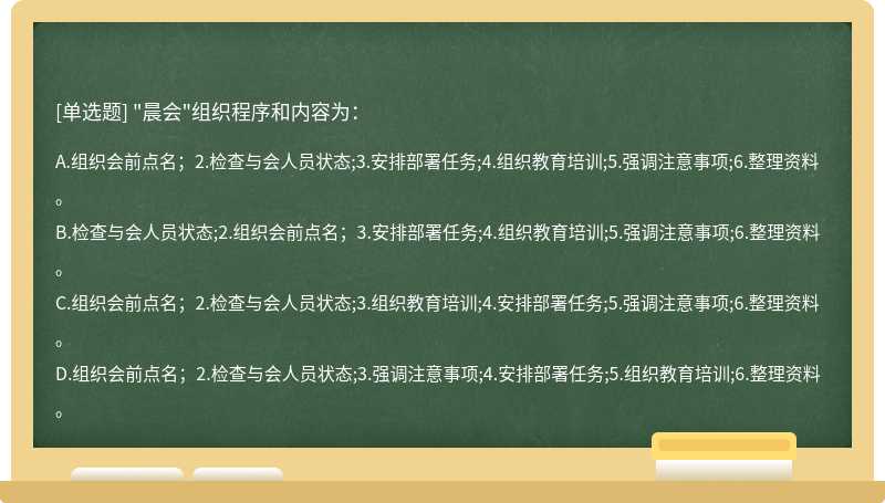 "晨会"组织程序和内容为：