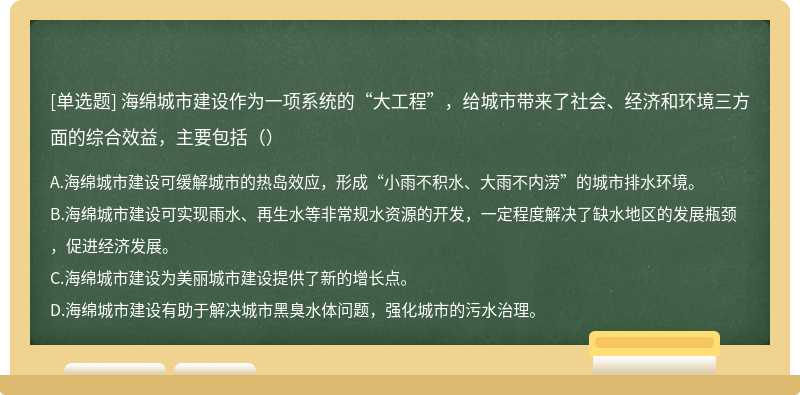 海绵城市建设作为一项系统的“大工程”，给城市带来了社会、经济和环境三方面的综合效益，主要包括（）