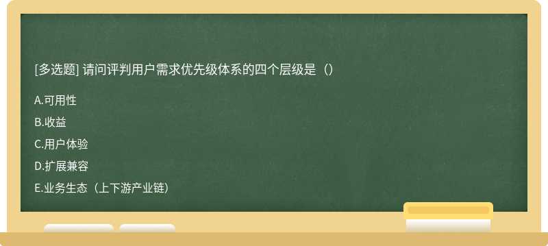 请问评判用户需求优先级体系的四个层级是（）