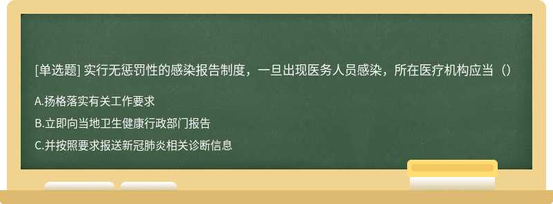 实行无惩罚性的感染报告制度，一旦出现医务人员感染，所在医疗机构应当（）