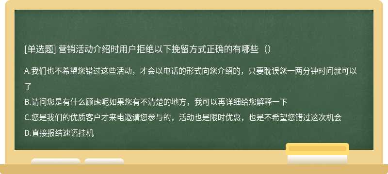 营销活动介绍时用户拒绝以下挽留方式正确的有哪些（）