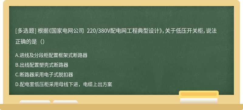 根据《国家电网公司 220/380V配电网工程典型设计》，关于低压开关柜，说法正确的是（）