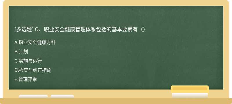 O、职业安全健康管理体系包括的基本要素有（）