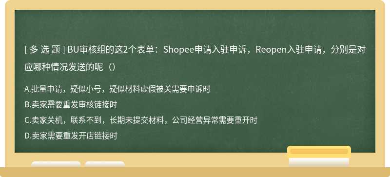 BU审核组的这2个表单：Shopee申请入驻申诉，Reopen入驻申请，分别是对应哪种情况发送的呢（）