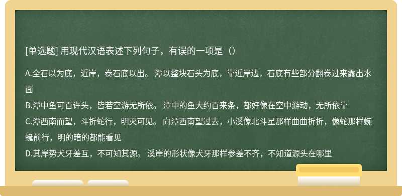 用现代汉语表述下列句子，有误的一项是（）