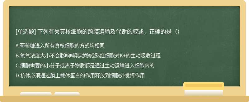 下列有关真核细胞的跨膜运输及代谢的叙述，正确的是（）