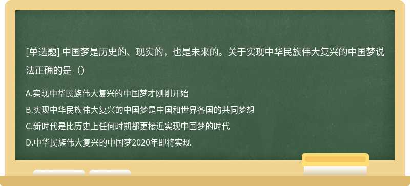 中国梦是历史的、现实的，也是未来的。关于实现中华民族伟大复兴的中国梦说法正确的是（）