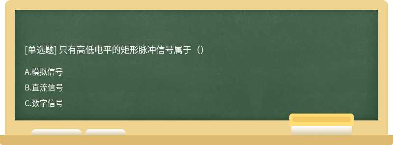 只有高低电平的矩形脉冲信号属于（）