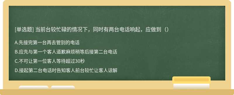 当前台较忙碌的情况下，同时有两台电话响起，应做到（）