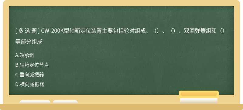 CW-200K型轴箱定位装置主要包括轮对组成、（）、（）、双圈弹簧组和（）等部分组成