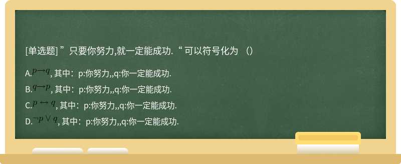 ”只要你努力,就一定能成功.“ 可以符号化为 （）