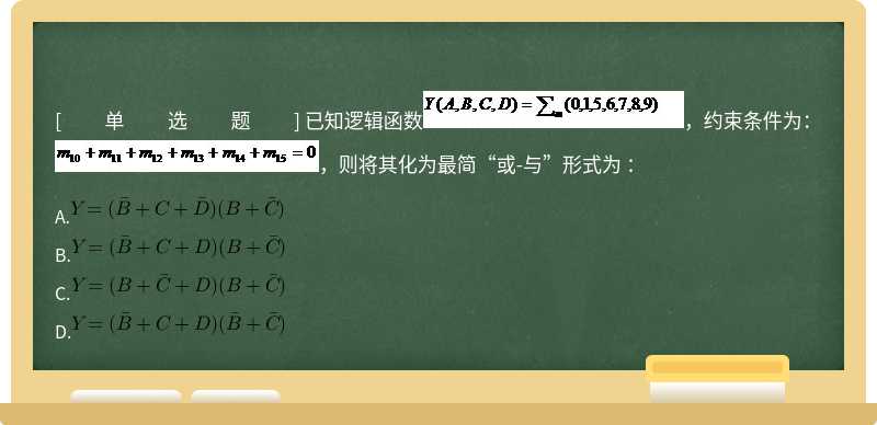 已知逻辑函数，约束条件为：，则将其化为最简“或-与”形式为 ：