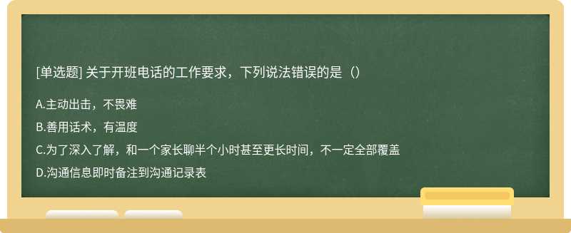 关于开班电话的工作要求，下列说法错误的是（）