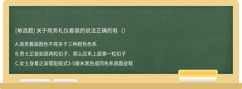 关于商务礼仪着装的说法正确的有（）