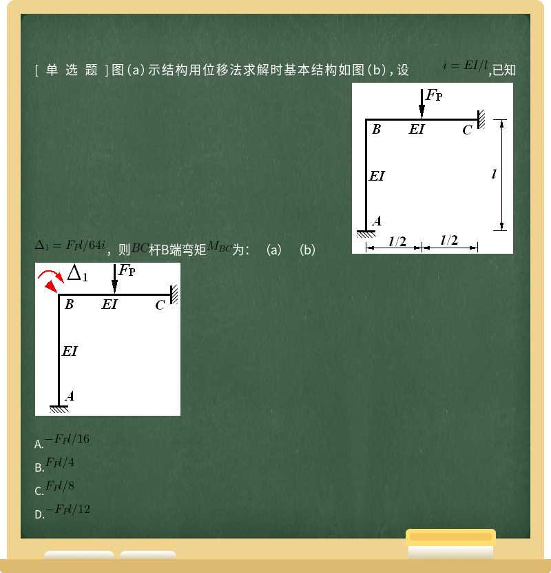 图（a）示结构用位移法求解时基本结构如图（b），设 ,已知，则杆B端弯矩为： （a） （b）  