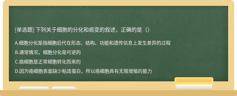 下列关于细胞的分化和癌变的叙述，正确的是（）