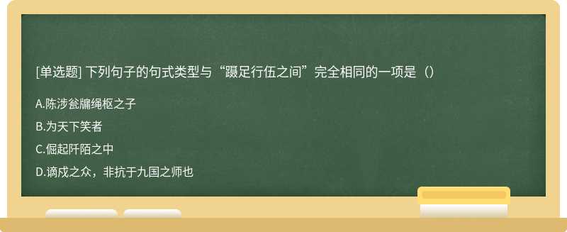 下列句子的句式类型与“蹑足行伍之间”完全相同的一项是（）