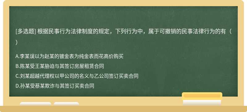 根据民事行为法律制度的规定，下列行为中，属于可撤销的民事法律行为的有（）